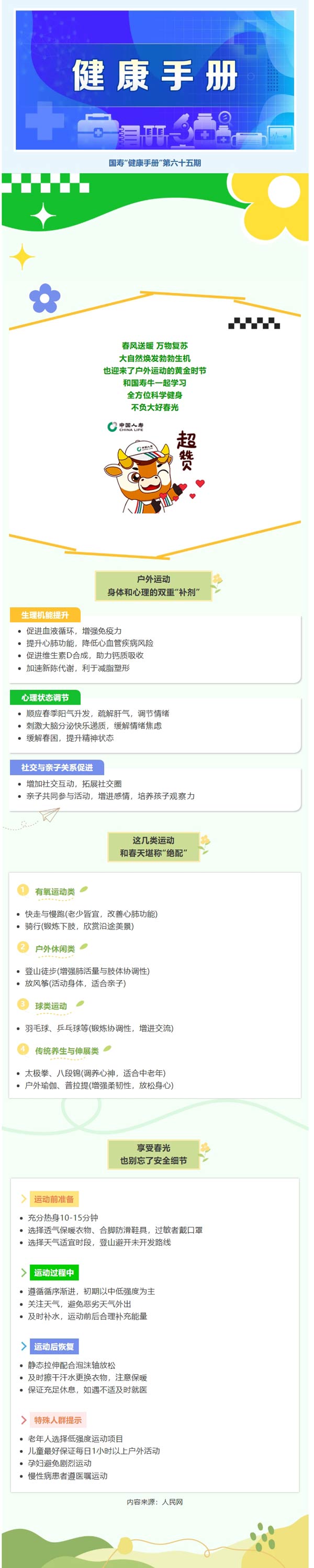 健康手册 | 春天户外运动指南