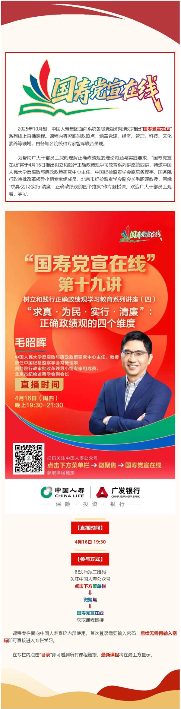 “国寿党宣在线”课程直播预告 | 正确政绩观的四个维度