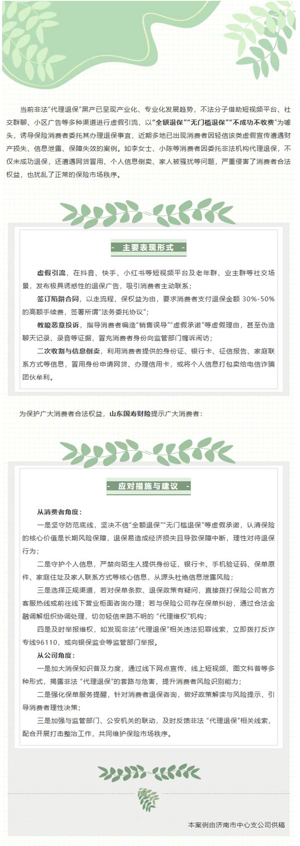 风险提示 | 警惕非法 “代理退保” 黑产陷阱