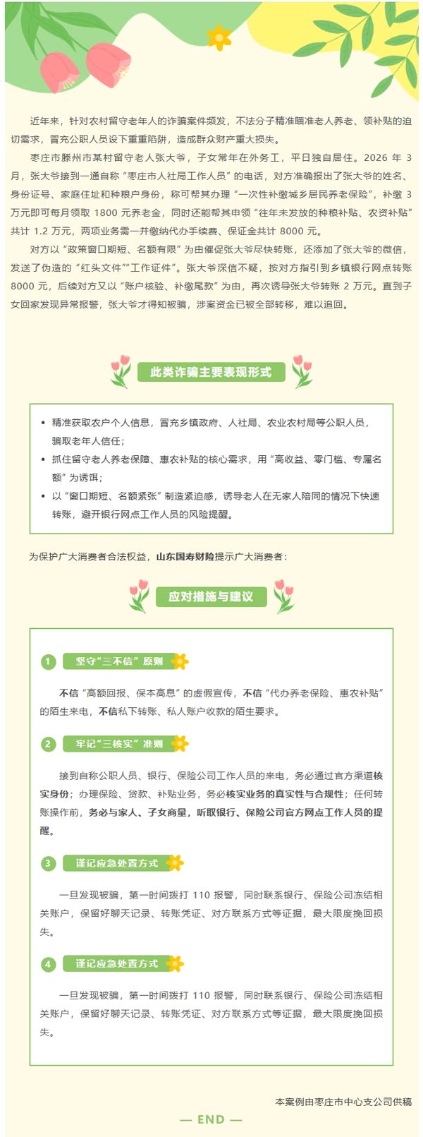 风险提示| 留守老人需严防 “代办养老保险” 骗局