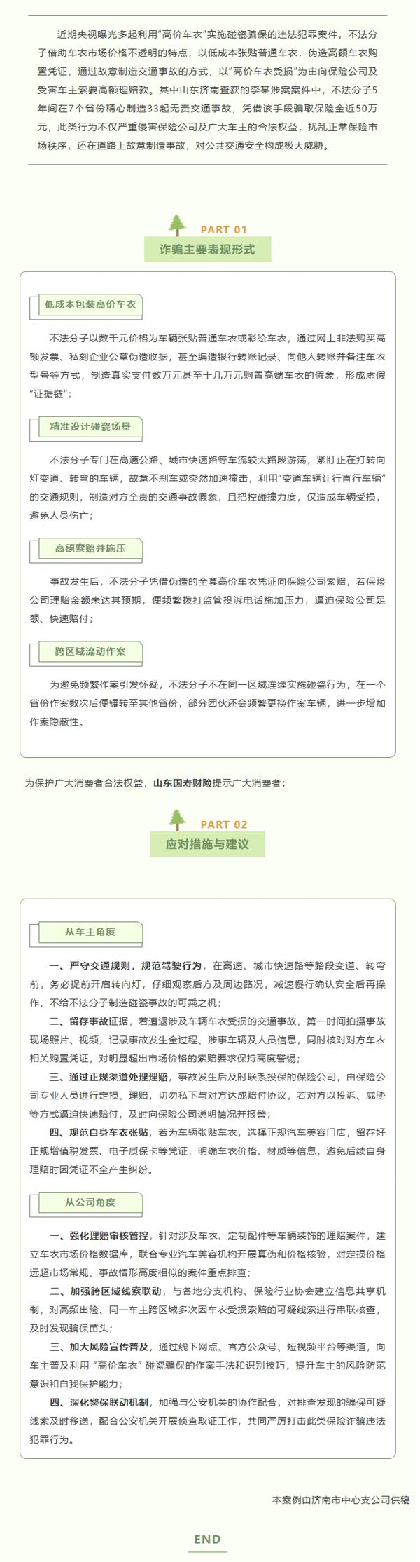 风险提示 | “车衣事故” 别私了，可能是碰瓷！