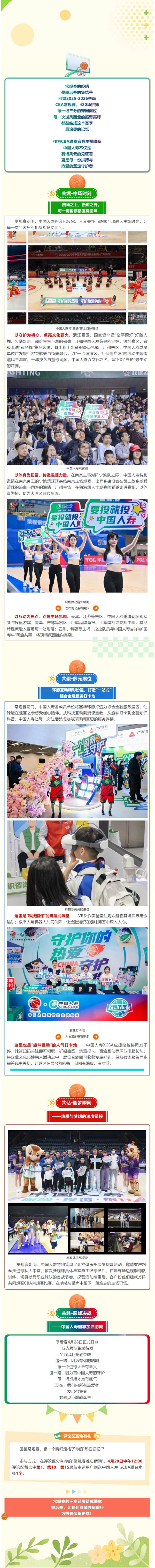 燃动赛场，守护同行！中国人寿暖心相伴CBA常规赛