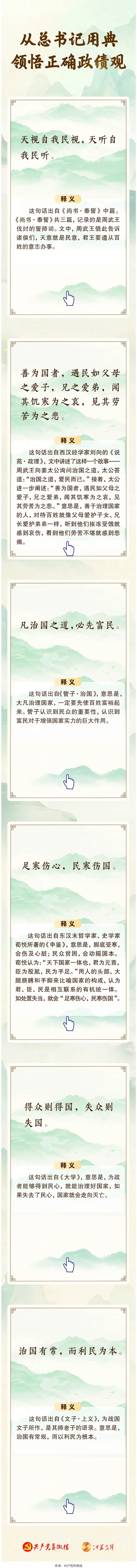 从总书记用典领悟正确政绩观