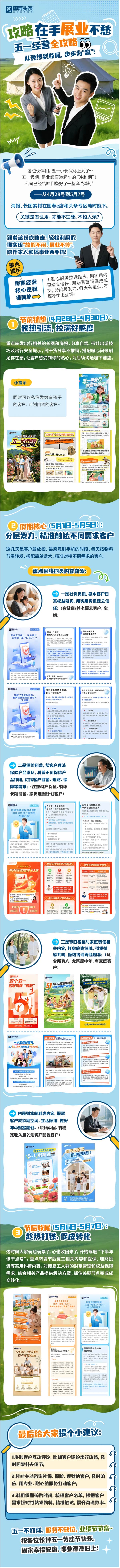 五一攻略在手，轻松展业不愁！