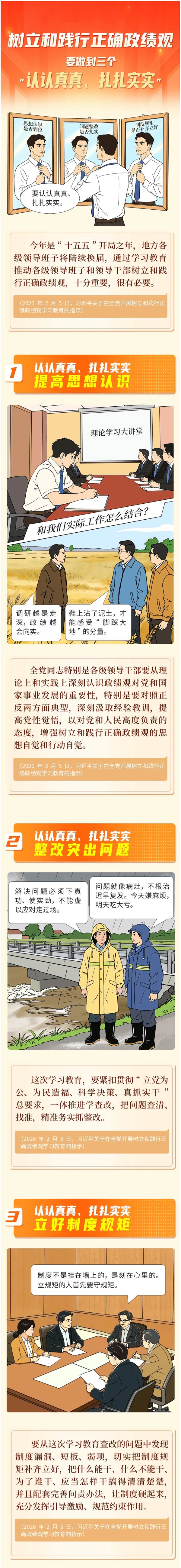 树立和践行正确政绩观要做到三个“认认真真、扎扎实实”