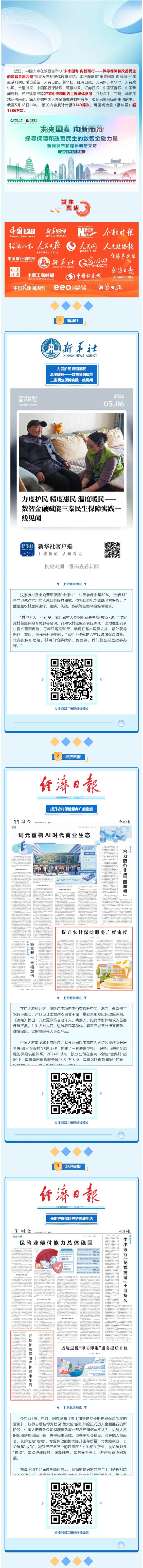 媒体看国寿 | 探寻保障和改善民生的数智金融力量