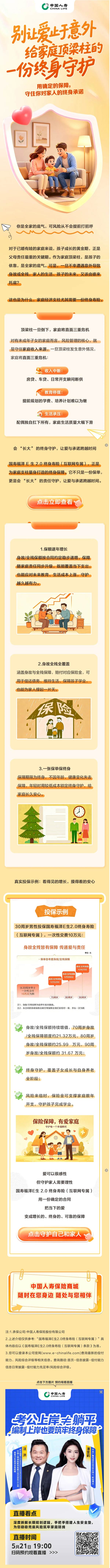 今晚直播：给您家顶梁柱的终身守护，请查收！