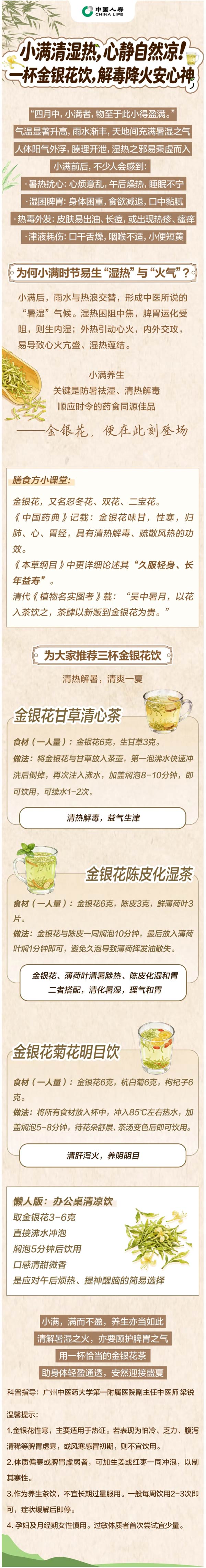 小满时节 | 一杯金银花饮降火安心神