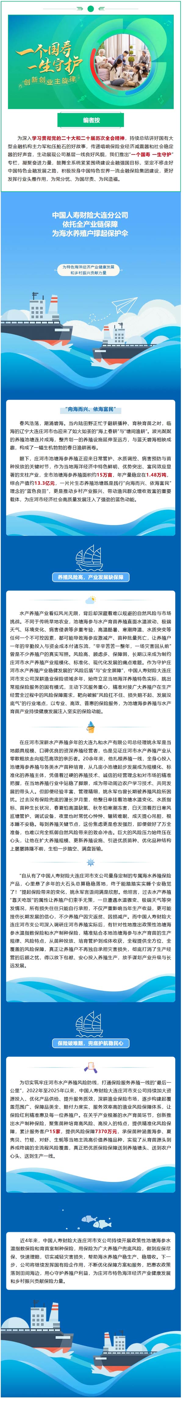 护农惠农｜中国人寿财险大连分公司依托全产业链保障为海水养殖户