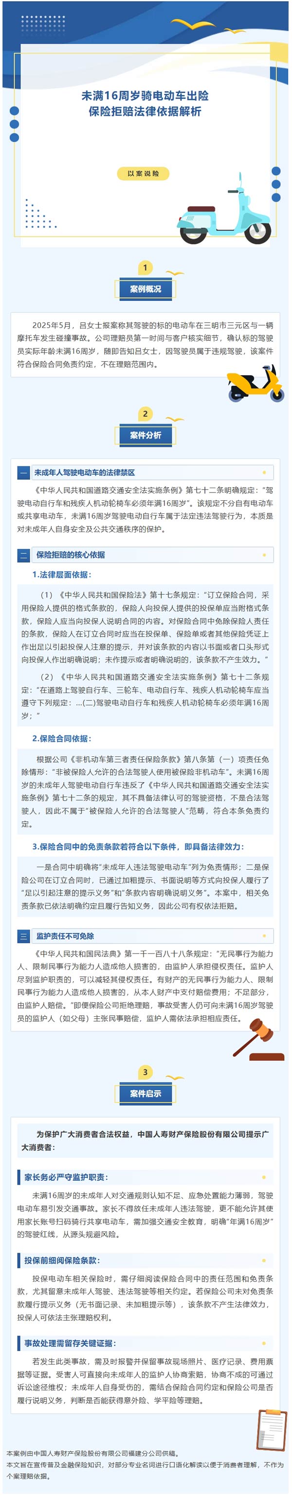 以案说险｜未满16周岁骑电动车出险，保险拒赔法律依据解析