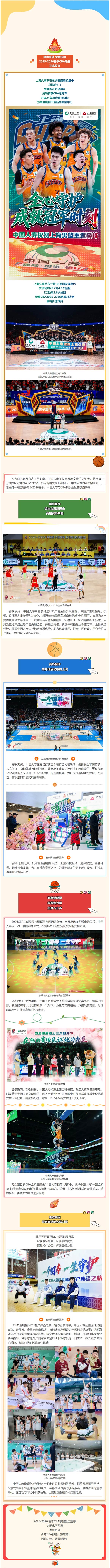 巅峰之战，守护相伴！中国人寿与CBA联赛共筑精彩