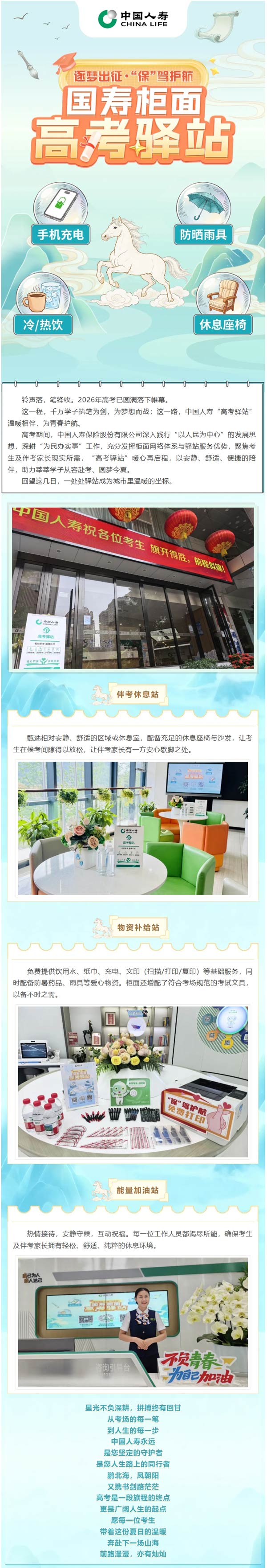 高考落幕，守护不止 | 中国人寿“高考驿站”暖心收官