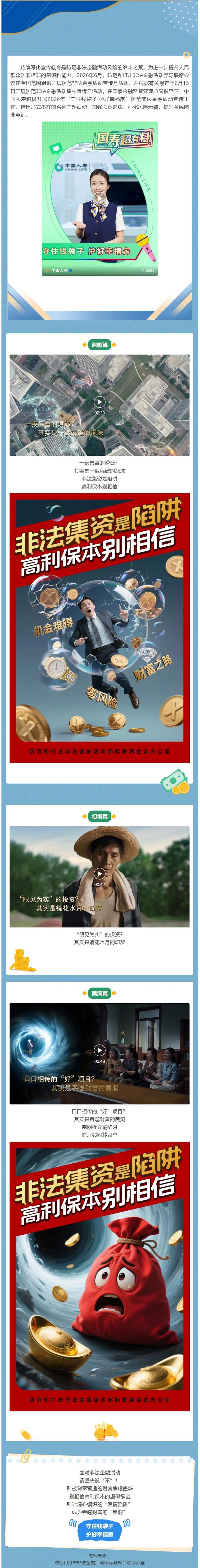防范非法金融活动宣传月 | 守住钱袋子 护好幸福家