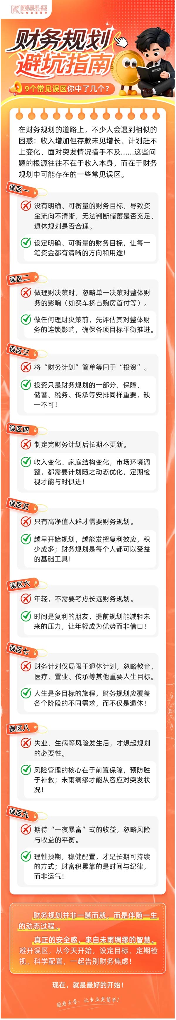财务规划避坑指南：9个常见误区你中了几个？