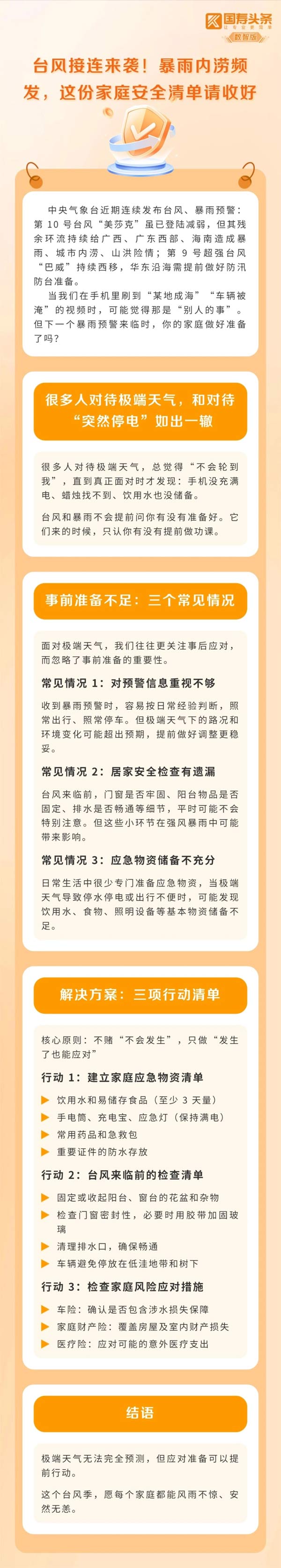 台风接连来袭！暴雨内涝频发，这份家庭安全清单请收好