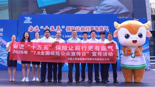 中国人寿威海分公司开展 “7.8全国保险公众宣传日”活动
