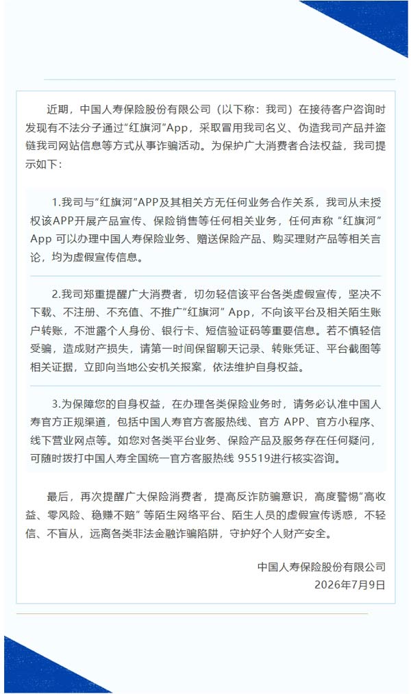 关于防范“红旗河”App诈骗风险的提示