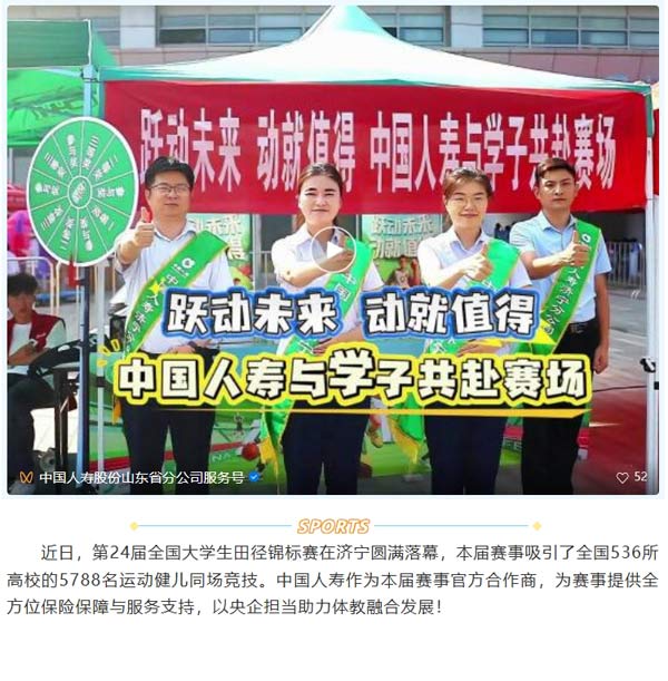 中国人寿全程守护全国大学生田径锦标赛