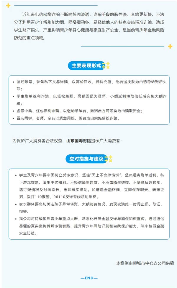 风险提示｜警惕校园电信网络诈骗，守护青少年金融安全