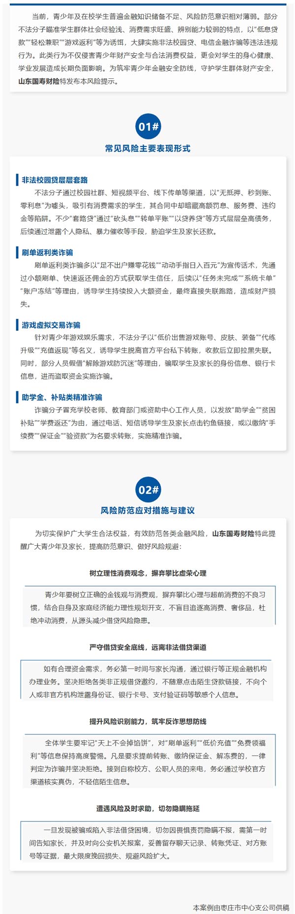 风险提示 | 远离校园金融骗局，守护青少年财产安全