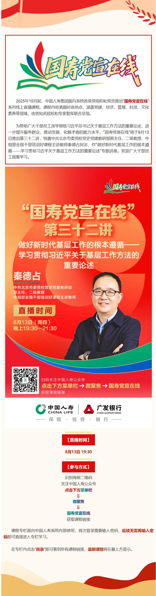 “国寿党宣在线”课程直播预告：做好新时代基层工作的根本遵循—