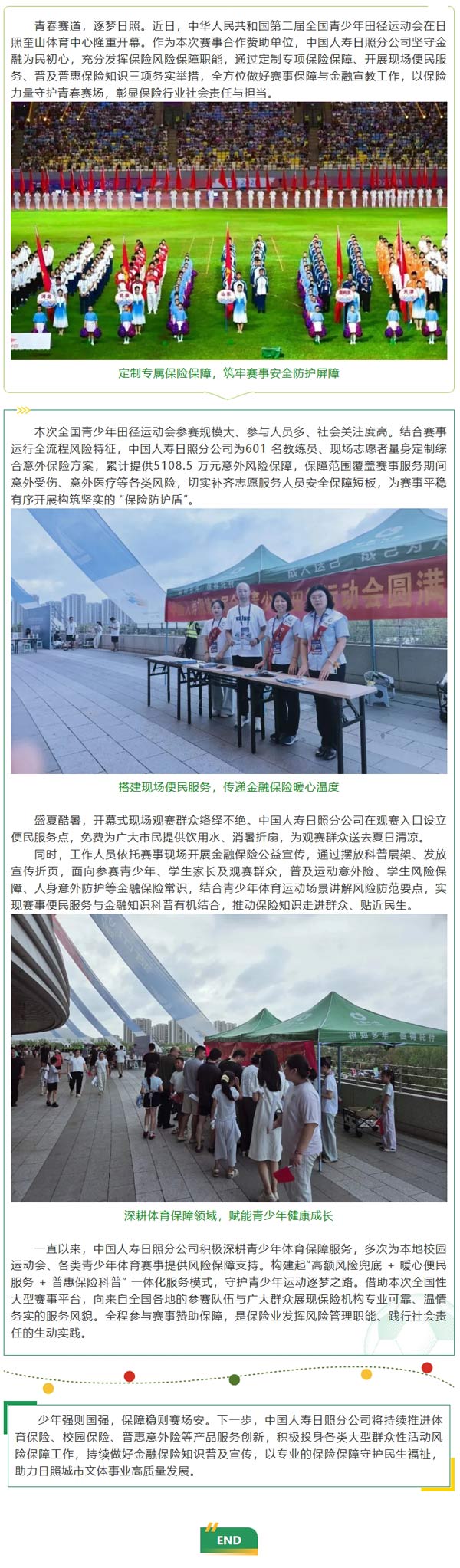 国寿护航青春赛场 保险温情赋能盛会——中国人寿日照分公司全力