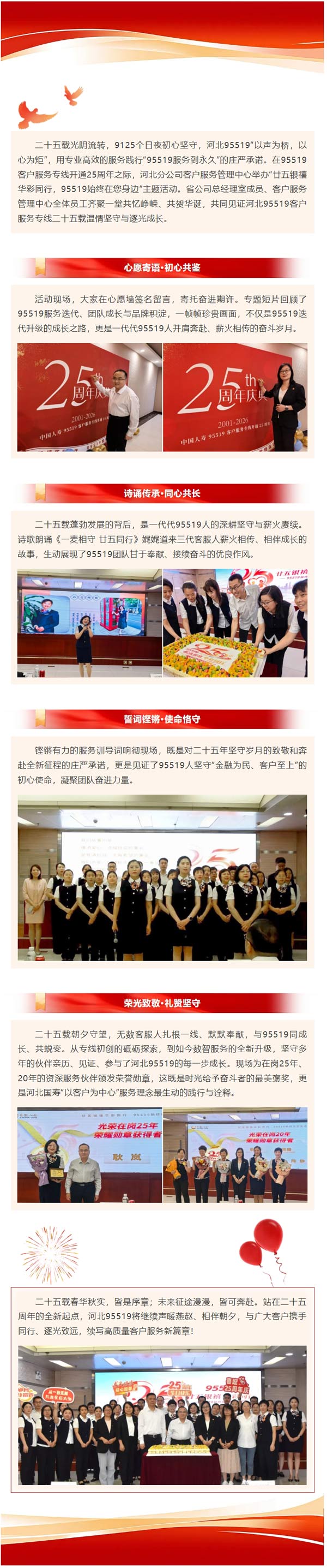 95519开通25周年活动 —— 冀线相连，廿五载声声相伴