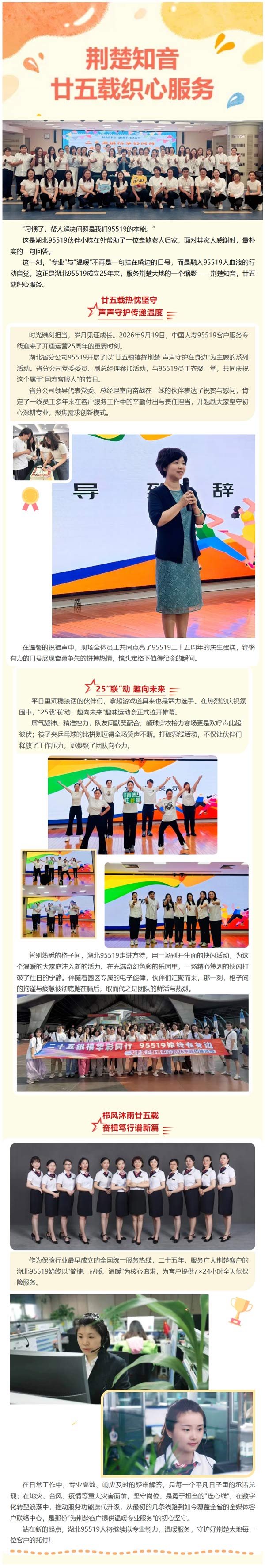95519开通25周年活动 —— 荆楚知音，廿五载织心服务